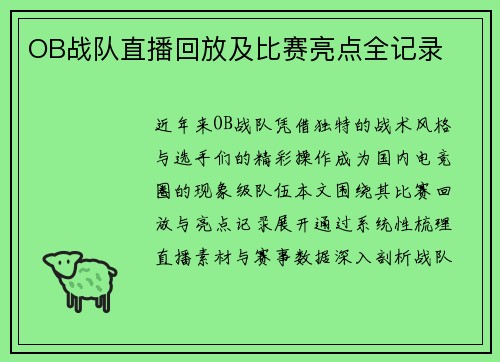 OB战队直播回放及比赛亮点全记录