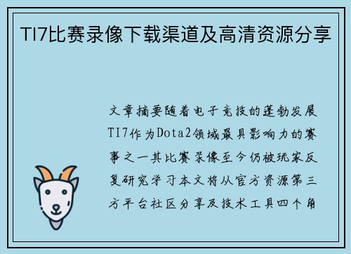 TI7比赛录像下载渠道及高清资源分享