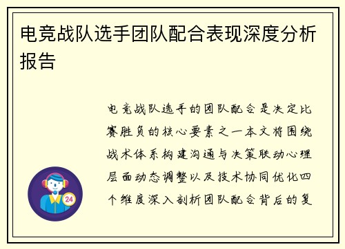 电竞战队选手团队配合表现深度分析报告