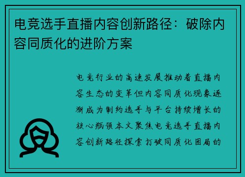电竞选手直播内容创新路径：破除内容同质化的进阶方案