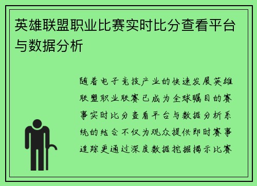 英雄联盟职业比赛实时比分查看平台与数据分析