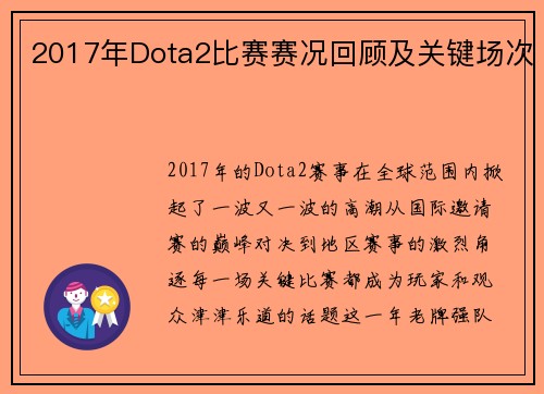 2017年Dota2比赛赛况回顾及关键场次