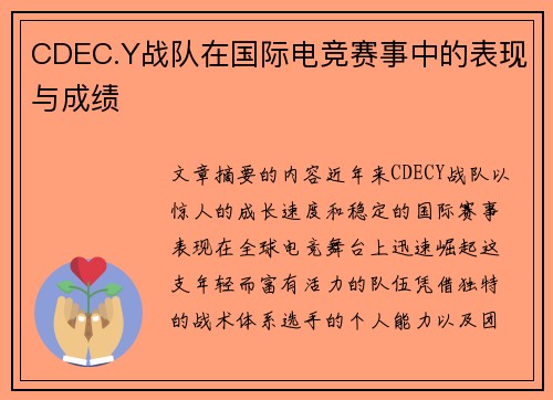 CDEC.Y战队在国际电竞赛事中的表现与成绩